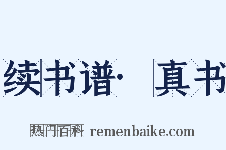 续书谱·真书是什么意思的图片